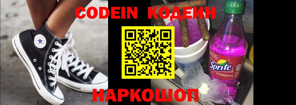 Кодеин напиток Lean (лин)  Вход с VPN  Рубцовск 